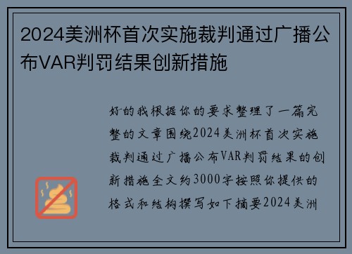 2024美洲杯首次实施裁判通过广播公布VAR判罚结果创新措施 2024美洲杯首次实施裁判通过广播公布VAR判罚结果创新措施