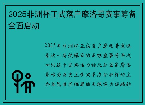 2025非洲杯正式落户摩洛哥赛事筹备全面启动 2025非洲杯正式落户摩洛哥赛事筹备全面启动