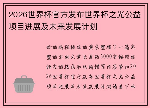 2026世界杯官方发布世界杯之光公益项目进展及未来发展计划