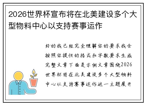 2026世界杯宣布将在北美建设多个大型物料中心以支持赛事运作 2026世界杯宣布将在北美建设多个大型物料中心以支持赛事运作