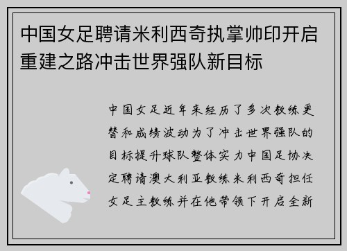 中国女足聘请米利西奇执掌帅印开启重建之路冲击世界强队新目标 中国女足聘请米利西奇执掌帅印开启重建之路冲击世界强队新目标