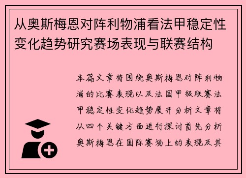 从奥斯梅恩对阵利物浦看法甲稳定性变化趋势研究赛场表现与联赛结构 从奥斯梅恩对阵利物浦看法甲稳定性变化趋势研究赛场表现与联赛结构