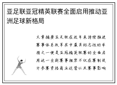 亚足联亚冠精英联赛全面启用推动亚洲足球新格局 亚足联亚冠精英联赛全面启用推动亚洲足球新格局