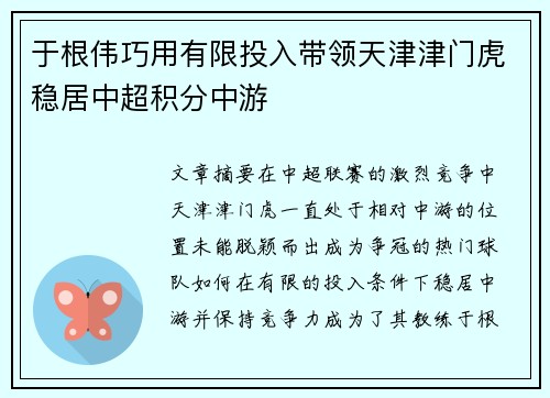 于根伟巧用有限投入带领天津津门虎稳居中超积分中游 于根伟巧用有限投入带领天津津门虎稳居中超积分中游