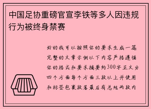 中国足协重磅官宣李铁等多人因违规行为被终身禁赛 中国足协重磅官宣李铁等多人因违规行为被终身禁赛