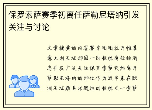 保罗索萨赛季初离任萨勒尼塔纳引发关注与讨论 保罗索萨赛季初离任萨勒尼塔纳引发关注与讨论