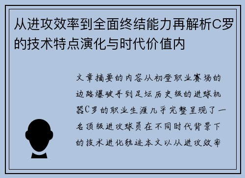 从进攻效率到全面终结能力再解析C罗的技术特点演化与时代价值内 从进攻效率到全面终结能力再解析C罗的技术特点演化与时代价值内