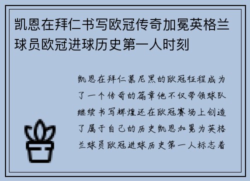 凯恩在拜仁书写欧冠传奇加冕英格兰球员欧冠进球历史第一人时刻 凯恩在拜仁书写欧冠传奇加冕英格兰球员欧冠进球历史第一人时刻
