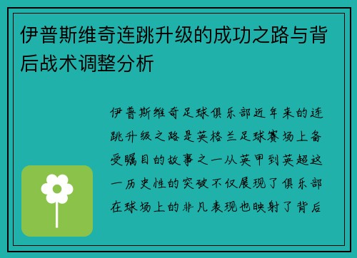 伊普斯维奇连跳升级的成功之路与背后战术调整分析 伊普斯维奇连跳升级的成功之路与背后战术调整分析