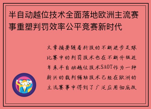 半自动越位技术全面落地欧洲主流赛事重塑判罚效率公平竞赛新时代 半自动越位技术全面落地欧洲主流赛事重塑判罚效率公平竞赛新时代
