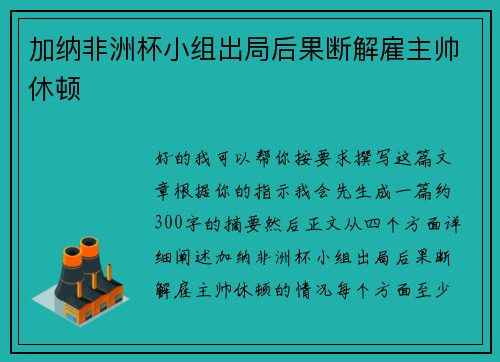 加纳非洲杯小组出局后果断解雇主帅休顿 加纳非洲杯小组出局后果断解雇主帅休顿