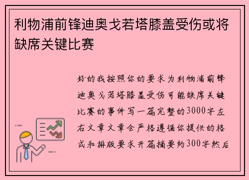 利物浦前锋迪奥戈若塔膝盖受伤或将缺席关键比赛 利物浦前锋迪奥戈若塔膝盖受伤或将缺席关键比赛