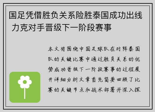 国足凭借胜负关系险胜泰国成功出线 力克对手晋级下一阶段赛事 国足凭借胜负关系险胜泰国成功出线 力克对手晋级下一阶段赛事