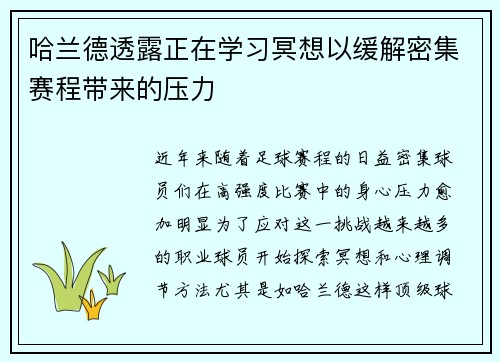 哈兰德透露正在学习冥想以缓解密集赛程带来的压力 哈兰德透露正在学习冥想以缓解密集赛程带来的压力