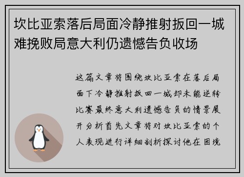 坎比亚索落后局面冷静推射扳回一城难挽败局意大利仍遗憾告负收场 坎比亚索落后局面冷静推射扳回一城难挽败局意大利仍遗憾告负收场