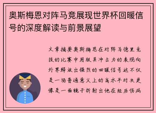 奥斯梅恩对阵马竞展现世界杯回暖信号的深度解读与前景展望 奥斯梅恩对阵马竞展现世界杯回暖信号的深度解读与前景展望