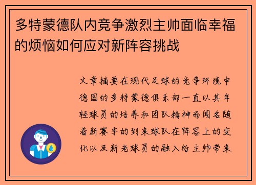 多特蒙德队内竞争激烈主帅面临幸福的烦恼如何应对新阵容挑战 多特蒙德队内竞争激烈主帅面临幸福的烦恼如何应对新阵容挑战