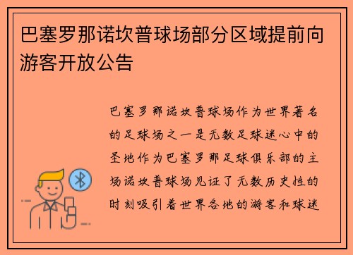 巴塞罗那诺坎普球场部分区域提前向游客开放公告