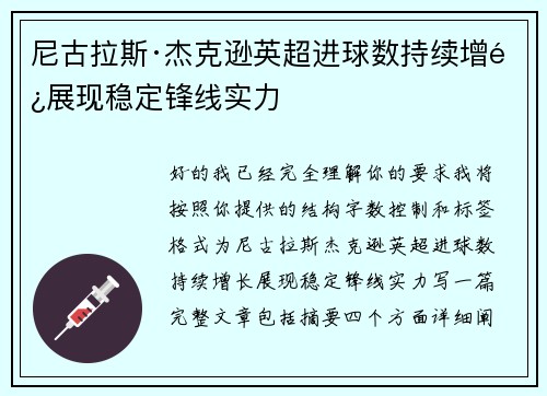 尼古拉斯·杰克逊英超进球数持续增长展现稳定锋线实力 尼古拉斯·杰克逊英超进球数持续增长展现稳定锋线实力