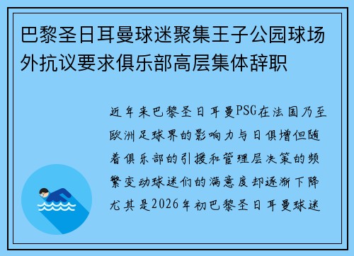 巴黎圣日耳曼球迷聚集王子公园球场外抗议要求俱乐部高层集体辞职 巴黎圣日耳曼球迷聚集王子公园球场外抗议要求俱乐部高层集体辞职