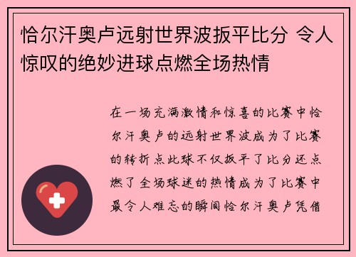 恰尔汗奥卢远射世界波扳平比分 令人惊叹的绝妙进球点燃全场热情 恰尔汗奥卢远射世界波扳平比分 令人惊叹的绝妙进球点燃全场热情