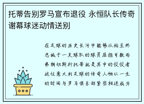 托蒂告别罗马宣布退役 永恒队长传奇谢幕球迷动情送别 托蒂告别罗马宣布退役 永恒队长传奇谢幕球迷动情送别