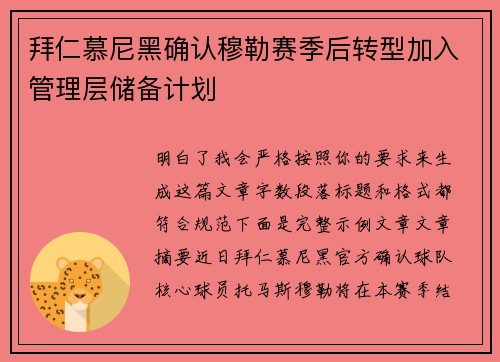 拜仁慕尼黑确认穆勒赛季后转型加入管理层储备计划 拜仁慕尼黑确认穆勒赛季后转型加入管理层储备计划