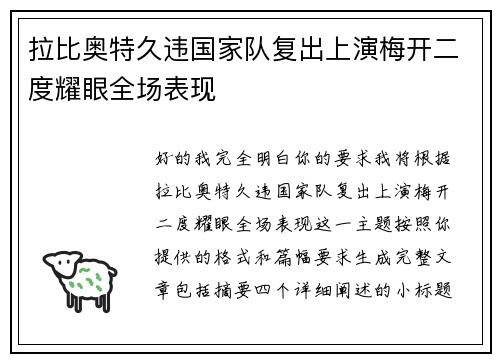 拉比奥特久违国家队复出上演梅开二度耀眼全场表现 拉比奥特久违国家队复出上演梅开二度耀眼全场表现