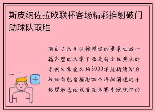 斯皮纳佐拉欧联杯客场精彩推射破门助球队取胜 斯皮纳佐拉欧联杯客场精彩推射破门助球队取胜