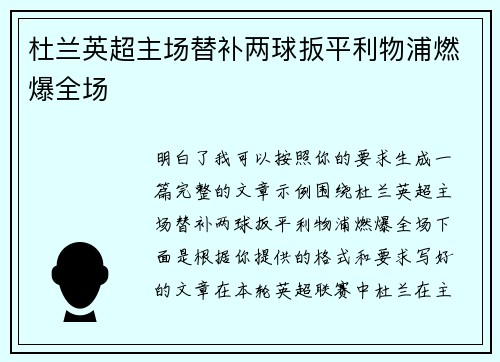 杜兰英超主场替补两球扳平利物浦燃爆全场 杜兰英超主场替补两球扳平利物浦燃爆全场