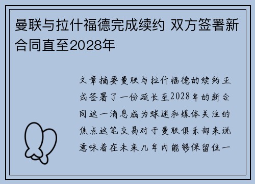 曼联与拉什福德完成续约 双方签署新合同直至2028年