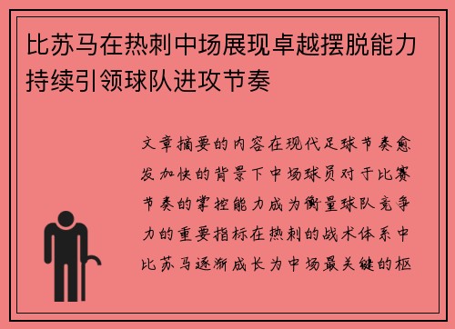 比苏马在热刺中场展现卓越摆脱能力持续引领球队进攻节奏 比苏马在热刺中场展现卓越摆脱能力持续引领球队进攻节奏