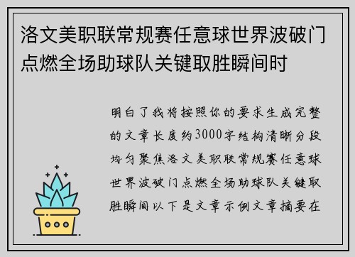 洛文美职联常规赛任意球世界波破门点燃全场助球队关键取胜瞬间时 洛文美职联常规赛任意球世界波破门点燃全场助球队关键取胜瞬间时