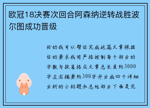 欧冠18决赛次回合阿森纳逆转战胜波尔图成功晋级