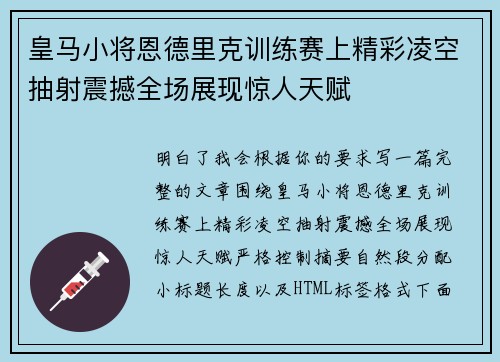 皇马小将恩德里克训练赛上精彩凌空抽射震撼全场展现惊人天赋 皇马小将恩德里克训练赛上精彩凌空抽射震撼全场展现惊人天赋