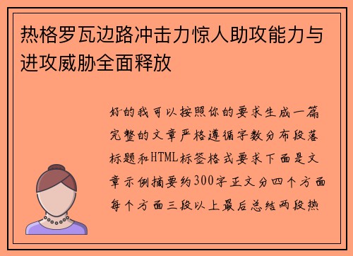 热格罗瓦边路冲击力惊人助攻能力与进攻威胁全面释放 热格罗瓦边路冲击力惊人助攻能力与进攻威胁全面释放
