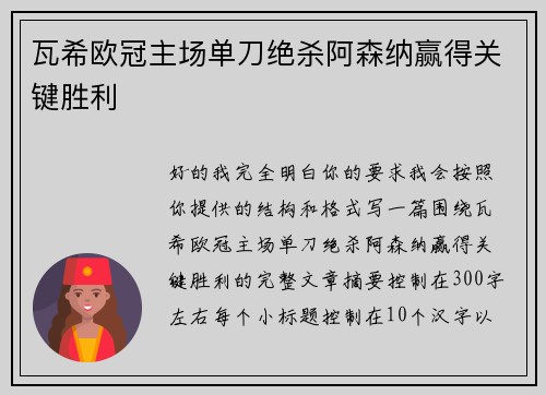瓦希欧冠主场单刀绝杀阿森纳赢得关键胜利 瓦希欧冠主场单刀绝杀阿森纳赢得关键胜利