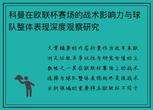 科曼在欧联杯赛场的战术影响力与球队整体表现深度观察研究 科曼在欧联杯赛场的战术影响力与球队整体表现深度观察研究