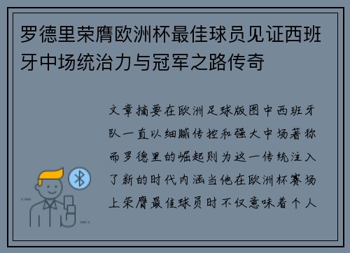 罗德里荣膺欧洲杯最佳球员见证西班牙中场统治力与冠军之路传奇 罗德里荣膺欧洲杯最佳球员见证西班牙中场统治力与冠军之路传奇