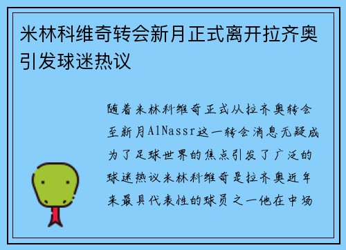 米林科维奇转会新月正式离开拉齐奥引发球迷热议 米林科维奇转会新月正式离开拉齐奥引发球迷热议