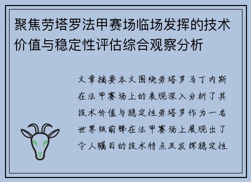 聚焦劳塔罗法甲赛场临场发挥的技术价值与稳定性评估综合观察分析 聚焦劳塔罗法甲赛场临场发挥的技术价值与稳定性评估综合观察分析