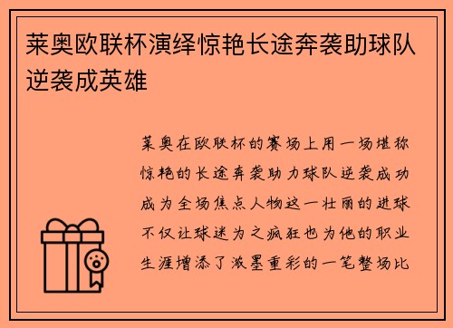 莱奥欧联杯演绎惊艳长途奔袭助球队逆袭成英雄 莱奥欧联杯演绎惊艳长途奔袭助球队逆袭成英雄