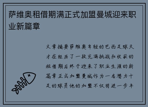 萨维奥租借期满正式加盟曼城迎来职业新篇章 萨维奥租借期满正式加盟曼城迎来职业新篇章