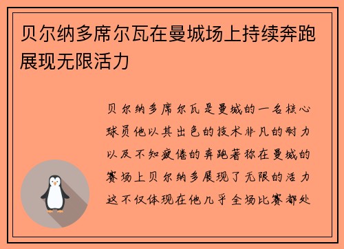 贝尔纳多席尔瓦在曼城场上持续奔跑展现无限活力 贝尔纳多席尔瓦在曼城场上持续奔跑展现无限活力