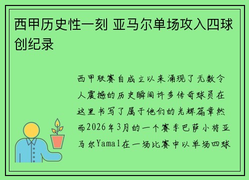 西甲历史性一刻 亚马尔单场攻入四球创纪录 西甲历史性一刻 亚马尔单场攻入四球创纪录