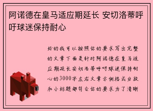 阿诺德在皇马适应期延长 安切洛蒂呼吁球迷保持耐心