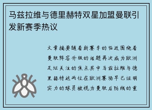 马兹拉维与德里赫特双星加盟曼联引发新赛季热议
