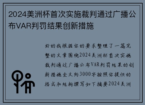 2024美洲杯首次实施裁判通过广播公布VAR判罚结果创新措施